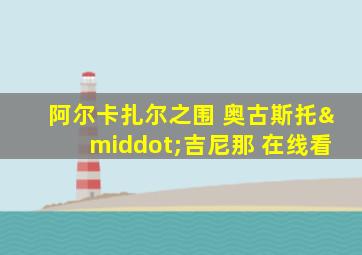 阿尔卡扎尔之围 奥古斯托·吉尼那 在线看